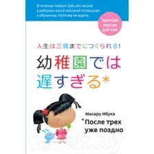 Нехудожественная книга Альпина После трех уже поздно (Ибука М.)