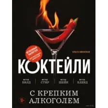 Коктейли с крепким алкоголем. Огненные напитки для настоящих ценителей