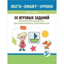 50 игровых заданий для развития зрительно-пространственных представлений