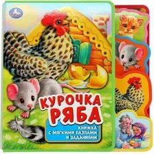 Книга-пазл Умка EVA с закладками и пазлами. Курочка ряба, мягкая обложка