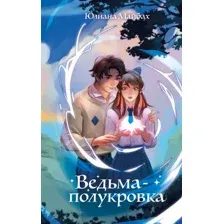 Художественная книга Эксмо Ведьма-полукровка, твердая обложка (Майбах Юлиана)