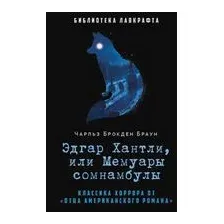 Эдгар Хантли, или Мемуары сомнамбулы