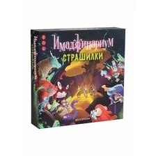 Имаджинариум Страшилки