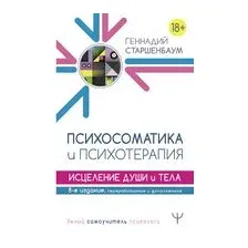 Психосоматика и психотерапия. Исцеление души и тела