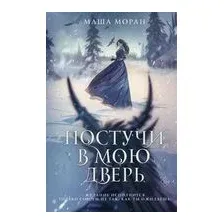 Постучи в мою дверь