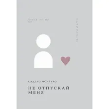 Не отпускай меня