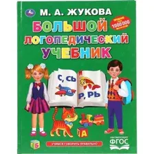 Учебное пособие Умка Большой логопедический учебник (Жукова М. А.)