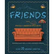 Книга Бомбора Друзья. Эпизод с вышивкой крестиком / 9785041222703