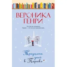 Художественная книга Иностранка Тридцать дней в Париже, твердая обложка (Генри Вероника)