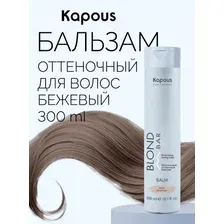Бальзам оттеночный для нейтрализации желтизны волос Kapous Professional BLOND BAR Бежевый / Beige 300 мл