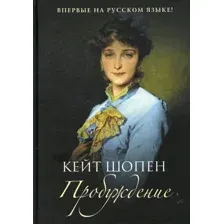 Художественная книга Рипол Классик Пробуждение твердая обложка (Шопен Кейт)