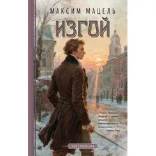 Художественная книга Азбука Изгой (Мацель М. 9785389300163)