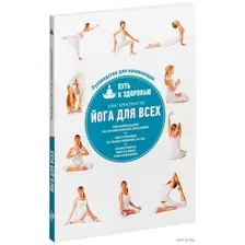 Йога для всех. Путь к здоровью