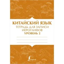 Китайский язык: тетрадь для записи иероглифов для уровня 2