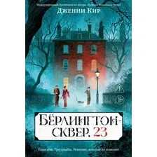 Художественная книга Азбука Берлингтон-сквер, 23 (Кир Дж. 9785389294226)