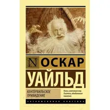 Художественная книга АСТ Кентервильское привидение (Уайльд О.)
