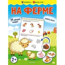 Развивающая книга АСТ На ферме. Книжки с фишками, мягкая обложка (Звонцова Ольга)