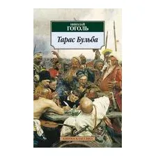 Тарас Бульба