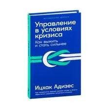 Управление в условиях кризиса: Как выжить и стать сильнее