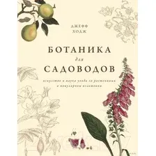 Книга издательства КоЛибри. Ботаника для садоводов (Ходж Дж.)