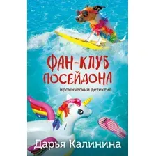 Художественная книга Эксмо Фан-клуб Посейдона, мягкая обложка (Калинина Дарья)