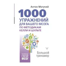 Нехудожественная книга АСТ 1000 упражнений для вашего мозга по методикам Келли и Шульте (Могучий А.)