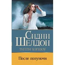 Художественная книга АСТ Сидни Шелдон. После полуночи / 9785171592097 (Бэгшоу Т.)