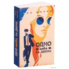 Одно небо на двоих