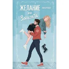 Желание или защита