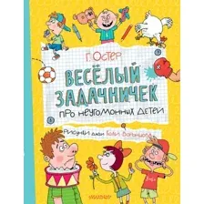 Весёлый задачничек про неугомонных детей