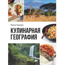 Кулинарная география