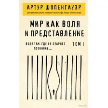 Мир как воля и представление. Том 1
