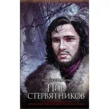 Книга издательства АСТ. Пир стервятников 978-5-17-113864-6 (Мартин Джордж Р.Р.)