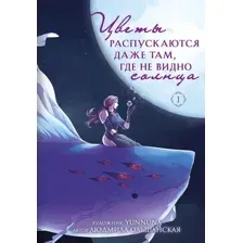 Художественная книга Эксмо Цветы распускаются даже там, где не видно солнца,твердая обложка (Ольшанская Людмила)
