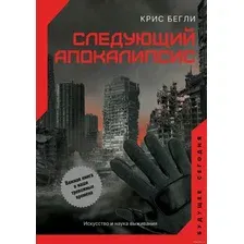  АСТ. Следующий апокалипсис. Искусство и наука выживания (Крис Бегли)
