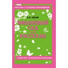 Художественная книга Эксмо Вишневый сад. Рассказы, мягкая обложка (Чехов Антон)