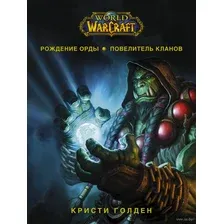 World of Warcraft. Рождение Орды. Повелитель кланов