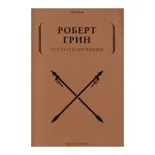 33 стратегии войны