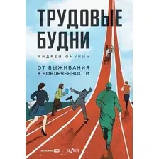 Книга Альпина Трудовые будни. От выживания к вовлеченности / 9785206002577 (Онучин А.)