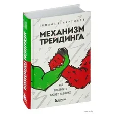 Механизм трейдинга. Как построить бизнес на бирже
