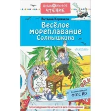 Книга издательства АСТ. Веселое мореплавание Солнышкина (Коржиков В.Т.)
