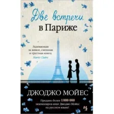 Художественная книга Иностранка Две встречи в Париже (Мойес Дж.)