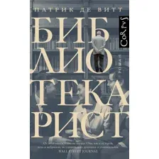 Художественная книга АСТ Библиотекарист, твердая обложка (Витт Патрик де)