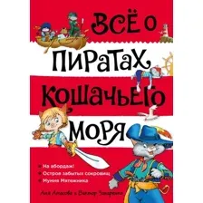 Художественная книга Азбука Все о пиратах Кошачьего моря. Том 1. На абордаж. (Амасова А.)