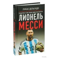 Лионель Месси. В футбол я бы играл даже бесплатно