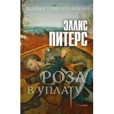 Художественная книга Рипол Классик Роза в уплату / 9785386147365 (Питерс Э.)