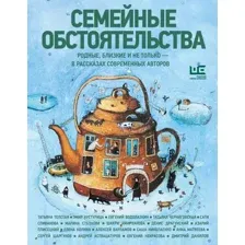 Художественная книга АСТ Семейные обстоятельства (Водолазкин Евгений и др. 9785171812317)