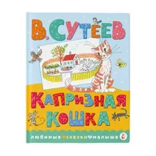 Капризная кошка