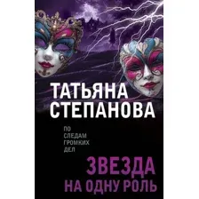 Художественная книга Эксмо Звезда на одну роль, мягкая обложка (Степанова Татьяна)