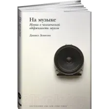 Нехудожественная книга Альпина На музыке. Наука о человеческой одержимости звуком (Левитин Д.)